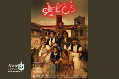 «دن کامیلو» به رشت آمد
