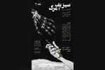 پروین میزبان «سیزیف و مرگ» شد 2