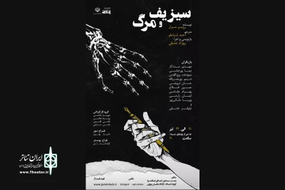 پروین میزبان «سیزیف و مرگ» شد