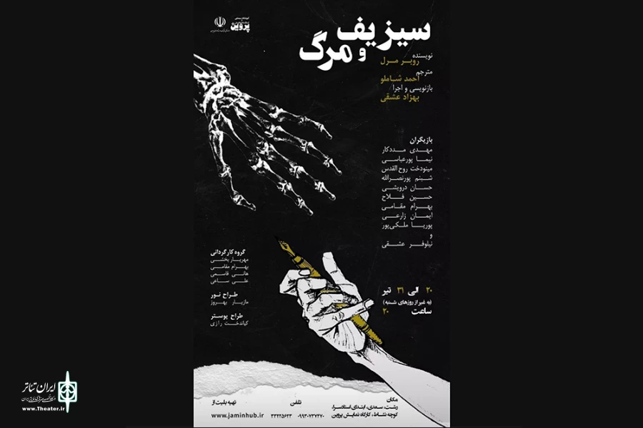 پروین میزبان «سیزیف و مرگ» شد 2