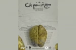 اجرای نمایش «سریع‌تر شخم یزن» در رشت و انزلی 2