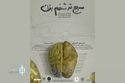 اجرای نمایش «سریع‌تر شخم یزن» در رشت و انزلی