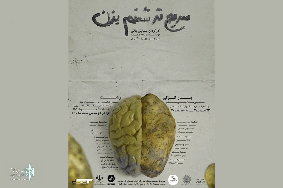اجرای نمایش «سریع‌تر شخم یزن» در رشت و انزلی 2