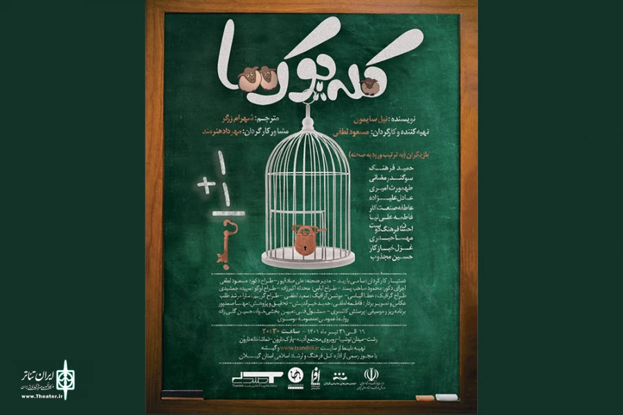 «کله پوک‌ها» به رشت آمدند 2