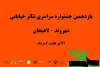 اعلام آثار راه یافته به یازدهمین جشنواره تئاتر خیابانی شهروند
 2