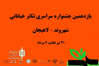 با اعلام دبیرخانه یازدهمین دوره

آثار راه یافته به یازدهمین جشنواره تئاتر خیابانی شهروند مشخص شدند
