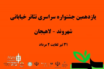 با اعلام دبیرخانه یازدهمین دوره

آثار راه یافته به یازدهمین جشنواره تئاتر خیابانی شهروند مشخص شدند