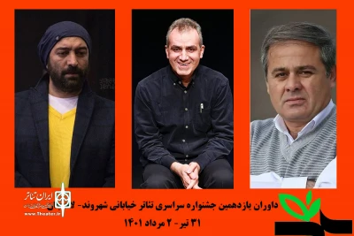 معرفی داوران یازدهمین جشنواره تئاتر خیابانی شهروند