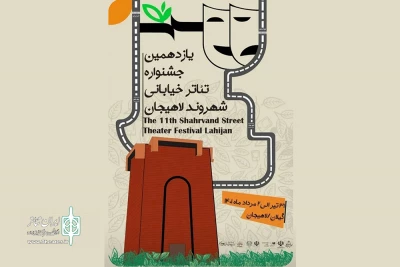 رونمایی از پوستر یازدهمین جشنواره شهروند لاهیجان