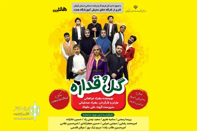 «گل و قداره» در رشت به صحنه رفت