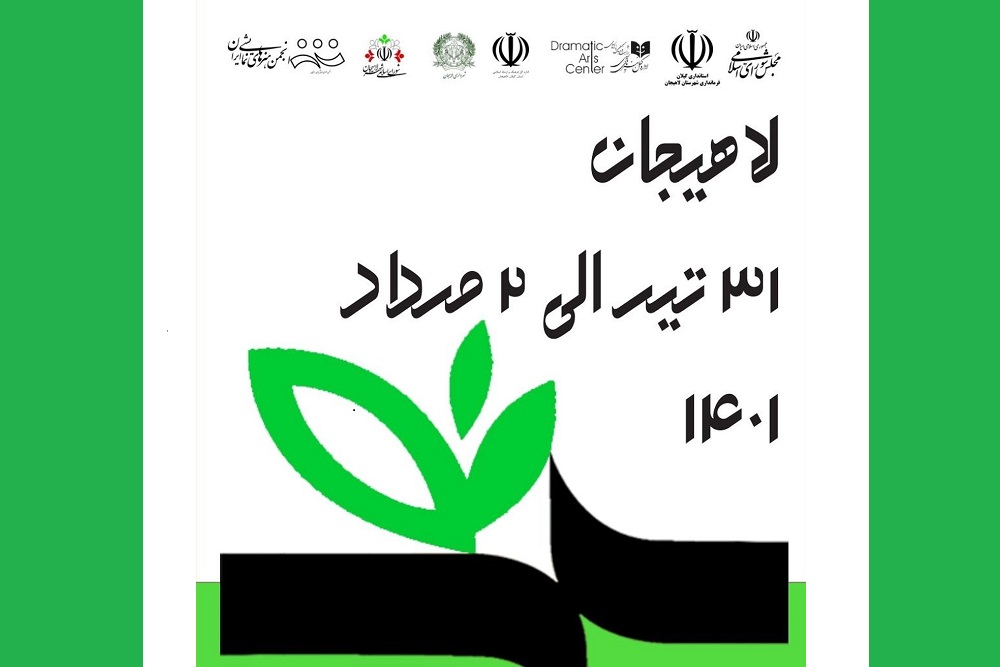 جدول اجراهای یازدهمین جشنواره تئاتر خیابانی شهروند لاهیجان