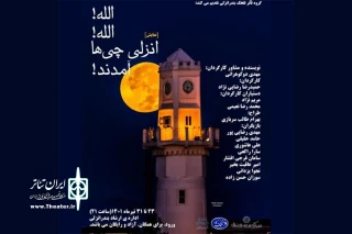 توسط گروه تئاتر تلخک به صحنه رفت؛

الله! الله!... انزلی چی ها آمدند!