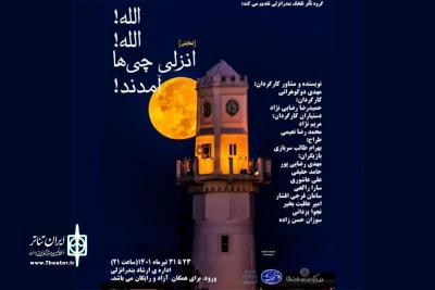 توسط گروه تئاتر تلخک به صحنه رفت؛

الله! الله!... انزلی چی ها آمدند!