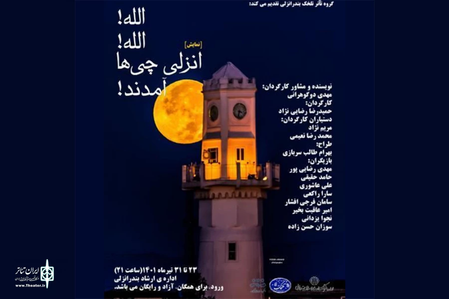 الله! الله!... انزلی چی ها آمدند! 2