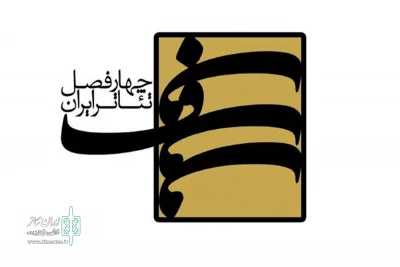 با اعلام نتایج فصل هشتم؛

چهار فصل تئاتر ایران، «سپیدار مادر» را پذیرفت