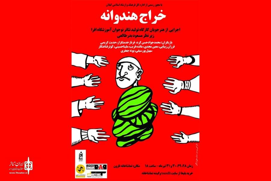 هنرجویان افرا، «خراج هندوانه» را به صحنه بردند 2