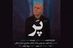گروه جهش «پر» را به صحنه می‌برد 2