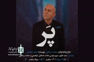 گروه جهش «پر» را به صحنه می‌برد