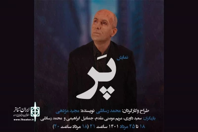 گروه جهش «پر» را به صحنه می‌برد