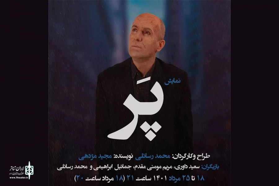 گروه جهش «پر» را به صحنه می‌برد 2