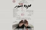 «مرده شور» به صحنه می‌رود 2