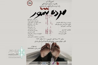 «مرده شور» به صحنه می‌رود