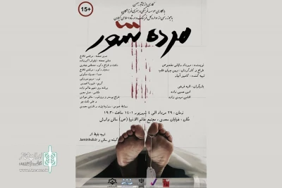 «مرده شور» به صحنه می‌رود