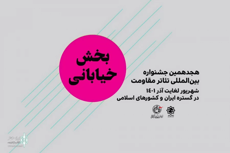 طرح‌ها و ایده‌های بخش تئاتر خیابانی و محیطیِ تئاتر «مقاومت» اعلام شد 2