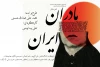 «مادران ایران» به نمایش گذاشته شد 2
