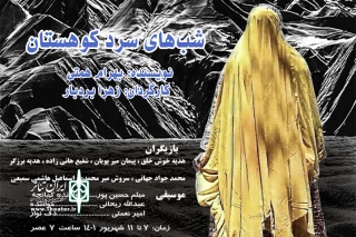 در روزهای گرم تابستان رشت؛

«شب‌های سرد کوهستان» به صحنه رفت
