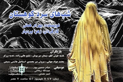 در روزهای گرم تابستان رشت؛

«شب‌های سرد کوهستان» به صحنه رفت
