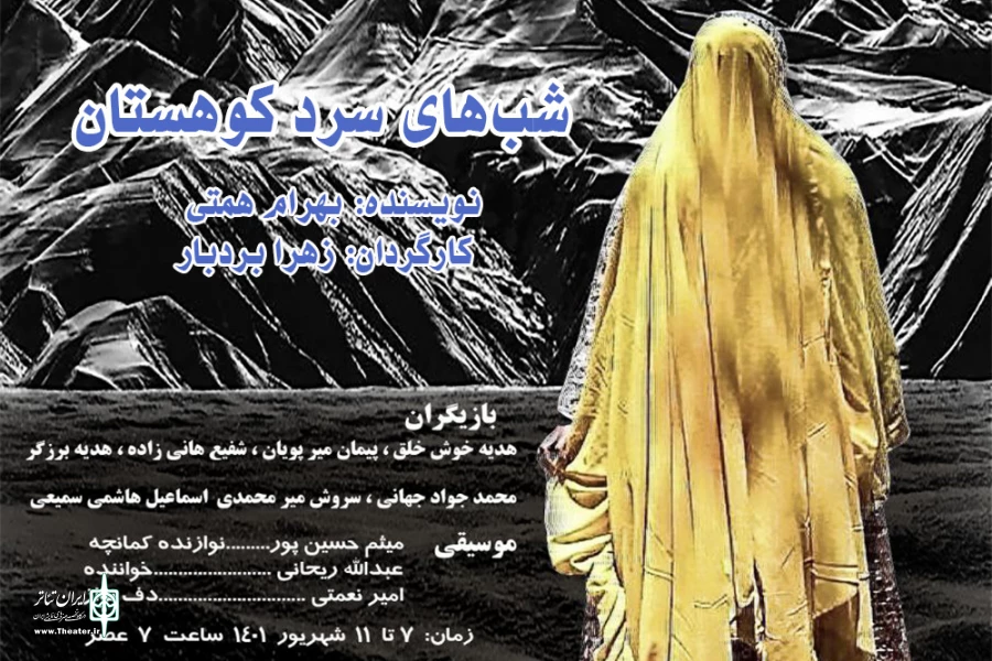 «شب‌های سرد کوهستان» به صحنه رفت 2