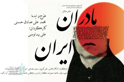 میزبانی لاهیجان از نمایش خیابانی «مادران ایران»
