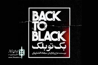 رشت میزبان «بک تو بلک» شد