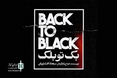 رشت میزبان «بک تو بلک» شد