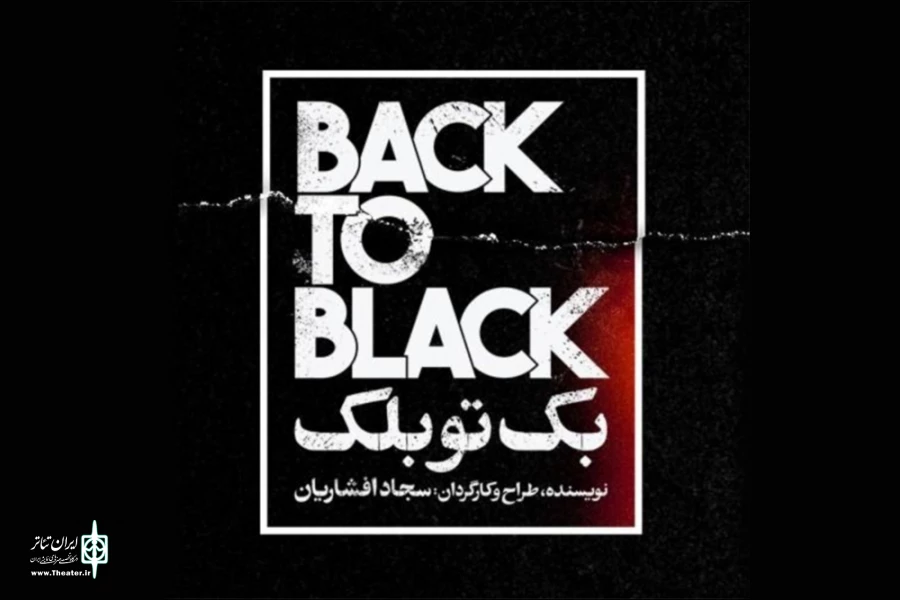 رشت میزبان «بک تو بلک» شد 2