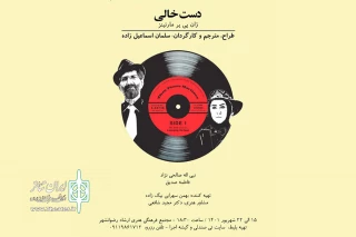 سلمان اسماعیل زاده با «دست خالی» به صحنه رفت