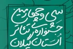فراخوان سی‌وچهارمین جشنواره استانی تئاتر گیلان منتشر شد 2