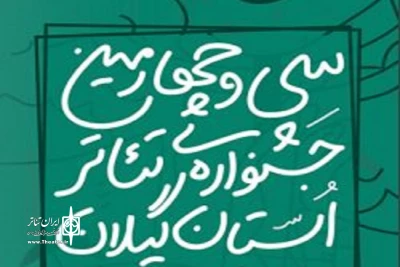 فراخوان سی‌وچهارمین جشنواره استانی تئاتر گیلان منتشر شد