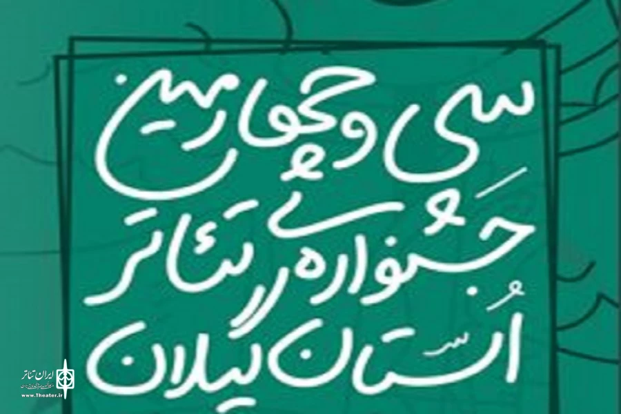 فراخوان سی‌وچهارمین جشنواره استانی تئاتر گیلان منتشر شد 2