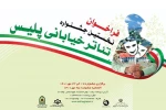 انتشار نخستین فراخوان جشنواره تئاتر خیابانی پلیس 2