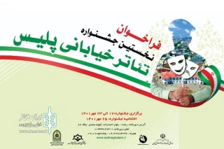 انتشار نخستین فراخوان جشنواره تئاتر خیابانی پلیس