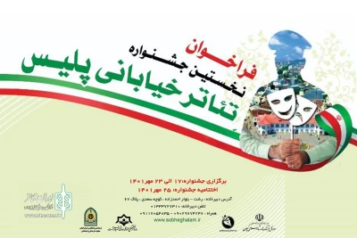 انتشار نخستین فراخوان جشنواره تئاتر خیابانی پلیس