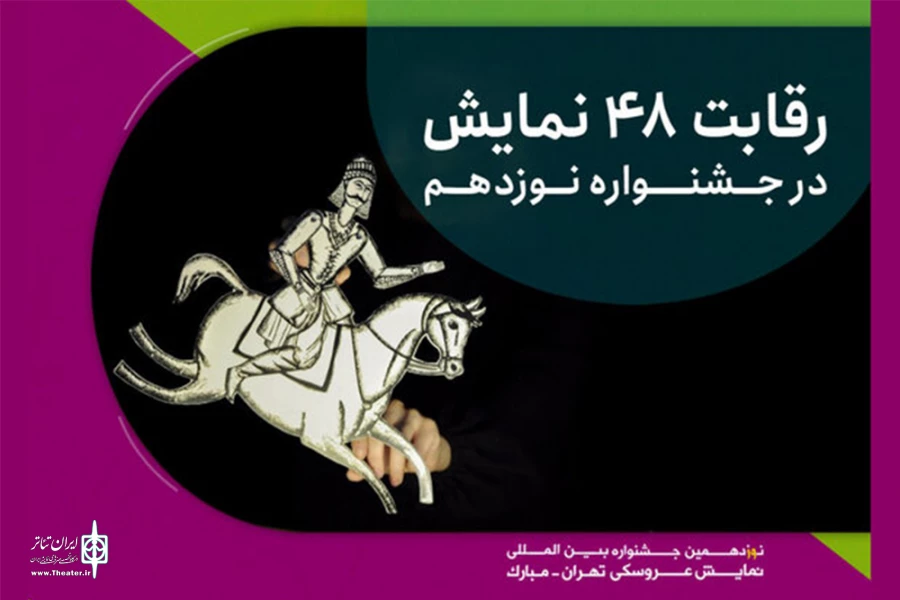 نوزدهمین جشنواره بین‌المللی نمایش عروسکی تهران - مبارک، «بازی» بکت را پذیرفت 2
