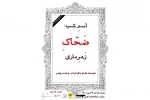نارون میزبان «اسمِ شب، ضحّاکِ زَهرِماری» می‌شود 2