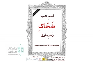 با پایانِ اجرای «دست‌ها»؛

نارون میزبان «اسمِ شب، ضحّاکِ زَهرِماری» می‌شود