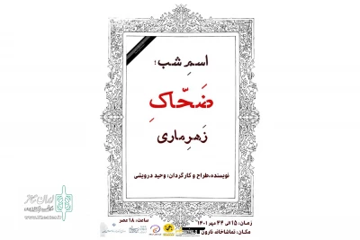 با پایانِ اجرای «دست‌ها»؛

نارون میزبان «اسمِ شب، ضحّاکِ زَهرِماری» می‌شود