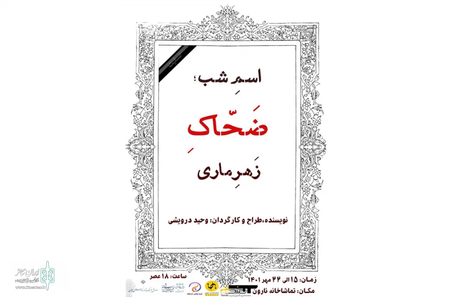 نارون میزبان «اسمِ شب، ضحّاکِ زَهرِماری» می‌شود 2