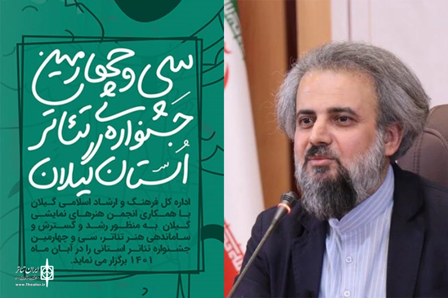 تمدید مهلت ثبت نام در سی و چهارمین جشنواره استانی تئاتر گیلان 2