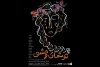 تماشای خانه نارون پذیرای «توت‌های وحشی» شد 2